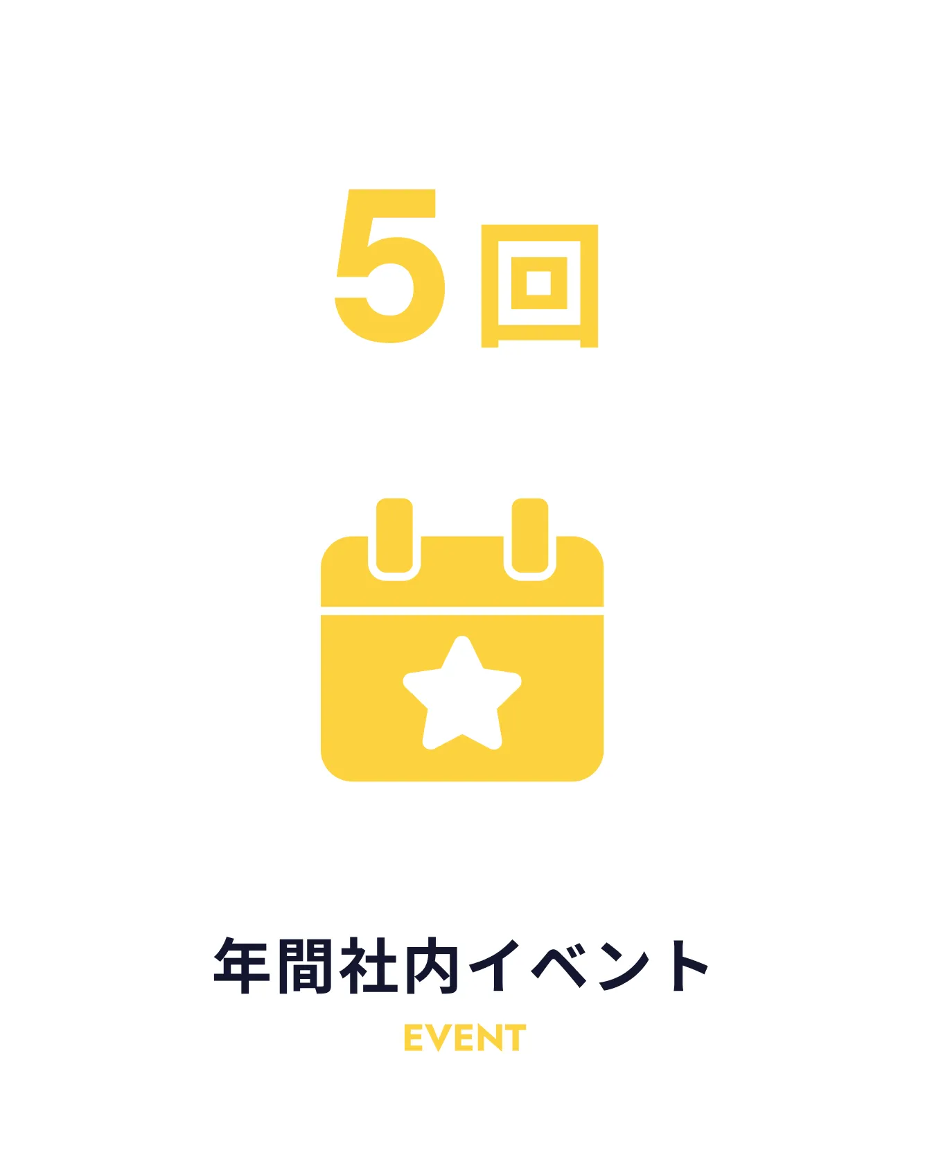年間社内イベント